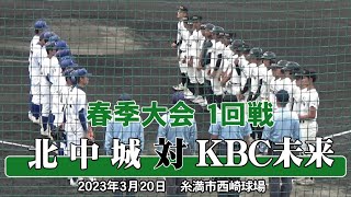 【KBC未来2回戦進出！】2023年 [春] 1回戦　KBC未来 - 北中城