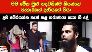 මම මේක මුළු හදවතින්ම කියන්නේ | පැහැරගත් දැරියගේ පියා දැන් කියන අමුතු කතාව