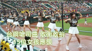 台鋼雄鷹嗆司曲 敢衝敢拚 15位女孩應援 #台鋼雄鷹啦啦隊 鷹勇戰士主題日 台湾プロ野球チア #wingstars #チアリーディングの女の子 안지현 2024/8/24