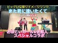 【勝浦元祖ビッグひな祭り】佐那人（さななびと）ライブ　また君に逢いたくて　勝浦おぼこいガール＆ハッピー阿南キッズ＆佐那人　スペシャルコラボ