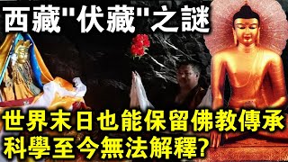 世界末日保留佛教傳承的唯一方法！藏傳佛教“伏藏”，真實存在卻又完全無法解釋？