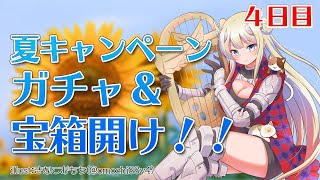 【グラブル2020夏キャンペーン】サプチケなにとる！？無料10連ガチャ＆宝箱４日目！【VTuber獅堂リオ】