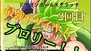 ［スクラッチ］ドラゴンボールスクラッチ⁉️ブロリー⁉️2回目⁉️