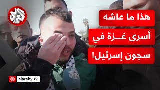 كأنهم عائدون من الموت!.. كاميرا التلفزيون العربي تواكب عودة أسرى غزة المحررين وترصد شهاداتهم