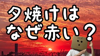 夕焼けはなぜ赤い？青の光が少なくなって…