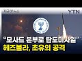 헤즈볼라, 이스라엘 모사드 향해 공격...전면전 '일촉즉발' [지금이뉴스] / YTN