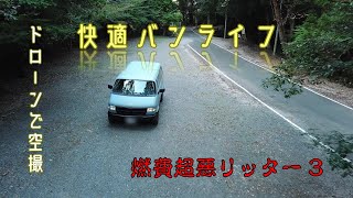 アメ車【バンライフ】ダッジバン（愛車）をドローンを使って空撮してみました。フルサイズバン、快適でキャンプで大活躍中。