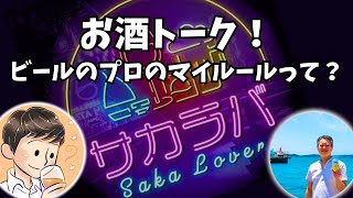 【お酒トーク】ビールコンシェルジュのマイルール【サカラバキャスト】#ラジオ #聞き流し #作業用