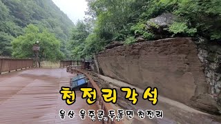 [울산12경]울주군 두동면 천전리 \