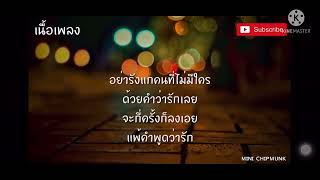 แพ้คำว่ารัก (เนื้อเพลง) มิลลิ ft.วิน