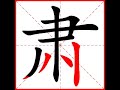 【一笔一划写中文】怎样写肃字，肃字怎么写，how to write chinese