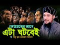 রাসুল (সাঃ) এর ভবিষ্যৎ বাণী l কেয়ামতের আগে এটা ঘটবে l Abu Taha Adnan l Adnan Waz 2024 l Ebadot TV