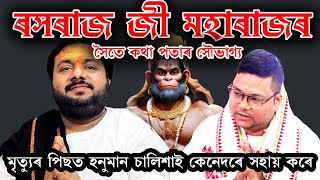 Rashraj Ji Maharaajৰ সৈতে কথা পতাৰ সৌভাগ্য হ'ল । তেওঁৰ আশীৰ্বাদত দুগুণে কাম কৰাৰ উৎসাহ পালোঁ 🙏