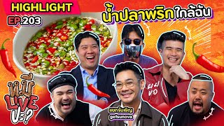 [HIGHLIGHT] หมีLIVEปะ? | EP.203 ธุรกิจพี่ขาดสิ่งนี้ไม่ได้