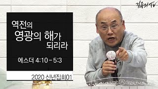 I 김용의tv I 2020 신년집회01 [역전의 영광의 해가 되리라] - 2020 김용의 선교사