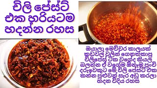 චිලි පේස්ට් එක හරියටම හදන්න රහස