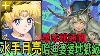 【神魔之塔】超級水手月亮『頭尾人類👉單成就』通關哈迪婆婆地獄級❗️【愛的抱抱】【力的表現 地獄級】【青春臂彎·哈迪婆婆】【奶茶】