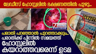 പനമ്പള്ളി നഗറിലെ ലേഡീസ് ഹോസ്റ്റലില്‍ ഭക്ഷണത്തില്‍ നിന്നും പുഴു   I  SAWASTHI LADIES HOSTEL