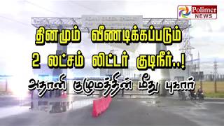 தினமும் வீணடிக்கப்படும் 2லட்சம் லிட்டர் குடிநீர்..! அதானி குழுமத்தின் மீது புகார்