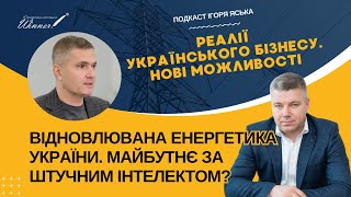 Відновлювана енергетика України. Майбутнє за штучним інтелектом?