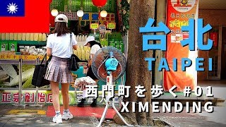 【台湾街歩き／Taiwan walk】台北・西門町を歩く #01／Taipei Ximendin #01（Holding On）