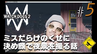 #5 オープンワールドハッキング 【 WATCH DOGS 2 ウォッチドッグス2 】実況 ミスだらけのくせに決め顔で夜景を撮る話