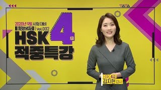 『월간 HSK 4급』 Vol.2🎯2020년 9월 시험 대비 적중특강