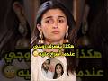 عليا بهات تكشف عن معاملة رانبير كابور لها😲😧 #kapoor #bollywood #aliabhatt