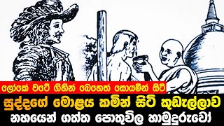 සුද්දගේ මොළය කමින් සිටි කූඩැල්ලාව නහයෙන් ගත්ත පොතුවිල හාමුදුරුවෝ