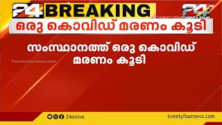 സംസ്ഥാനത്ത് ഒരു കൊവിഡ് മരണം കൂടി; മരിച്ചത് കാസർഗോഡ് പടന്നക്കാട് സ്വദേശി നബീസ