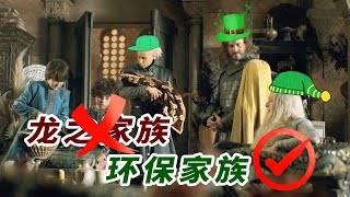 權遊前傳《龍之家族》第五、六集：演員集體整容，公主接二連三的換情人