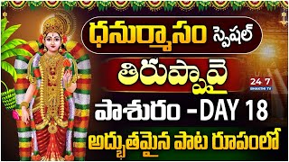 Tiruppavai Pasuram Dhanurmasam Special 2024 | తిరుప్పావై పాశురం DAY - 18 | 24/7 Bhakthi TV