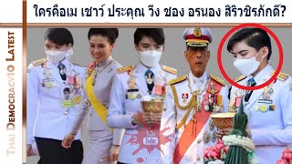 รอยัล ซีเคร็ท ที่ไม่เคยเปิดเผยมาก่อนใครคือเม เชาว์ ประคุณ วิ่ง ชอง อรนอง สิริวชิรภักดิ์