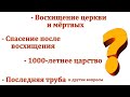 Ответы на вопросы Г. В. Костюченко. МСЦ ЕХБ