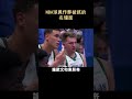 nba球員作弊被抓的名場面 shorts nba