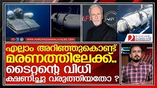 ടൈറ്റന്‍ ദുരന്തം ക്ഷണിച്ചു വരുത്തിയതോ? | titan tourist submersible