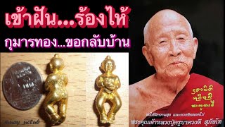 ประสบการณ์วิญญาณ ep.6 กุมารทองร้องไห้ ขอกลับบ้าน