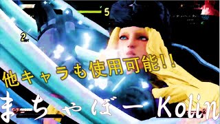 【SFVAE】猛者の戦い＃116 kolin（Machabo/コーリン）vs cody/他（コーディ/他）【SF5AE/ストリートファイター5/eスポーツ/e-sports/格ゲー/PS4/PC】