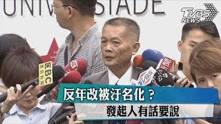 反年改被汙名化？ 發起人有話要說