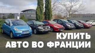 ГДЕ ИСКАТЬ АВТО ВО ФРАНЦИИ | КУПИТЬ АВТО ВО ФРАНЦИИ