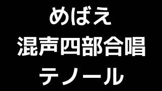 04 「めばえ」木下牧子編(混声合唱版)MIDI テノール(テナー) 音取り音源