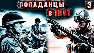 Попаданцы в 1941 - 3. Аудиокнига. Страйкболисты перенеслись во вторую мировую. 18+