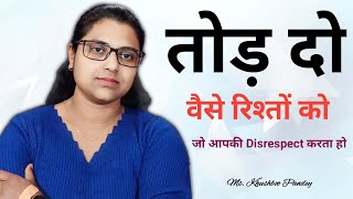 तोड़ दो वैसे रिश्तों को💔 | पार्टनर आपको नहीं समझता | relationship Guidence 💞