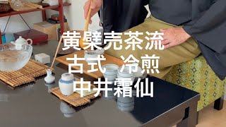 黄檗売茶流 古式 冷煎 二煎　中井霜仙