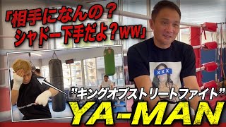 YA-MANのシャドーが下手すぎる件について