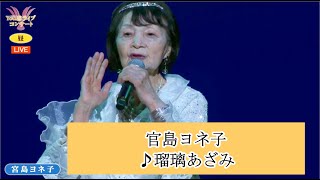 ②宮島ヨネ子  ♪瑠璃あざみ【2024.09.30 　第51回 You遊ライブコンサート　昼の部　in練馬文化センター】