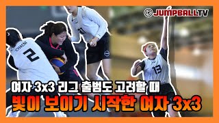 [점프볼TV KXO 비발디파크투어] 빛이 보이기 시작한 여자 3x3...여자 3x3 리그 출범도 고려할 때