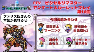 FF5 ピクセルリマスター　アンケート＆ルーレットプレイ 第16回