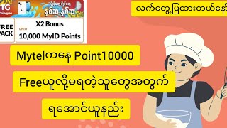 Mytel ကနေ Point 10000 freeလို့မရတဲ့သူတွေအတွက် ယူနည်း#AOE Channel#