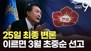 추가 증인 없이 오는 25일 변론 종결…이르면 3월 초중순 선고 [뉴스9]